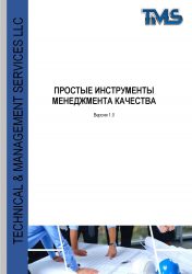 Инструменты менеджмента качества