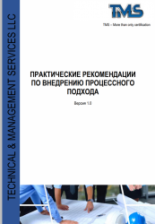 практические рекомендации по внедрению процессного подхода