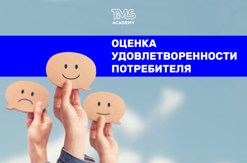 Оценка удовлетворенности потребителя