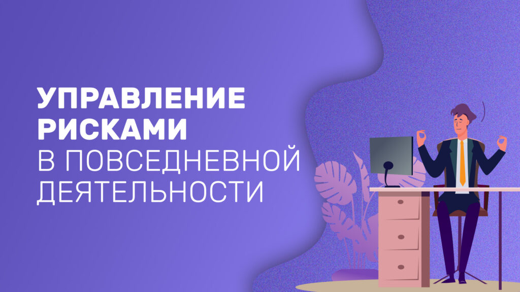 Управление рисками в повседневной деятельности
