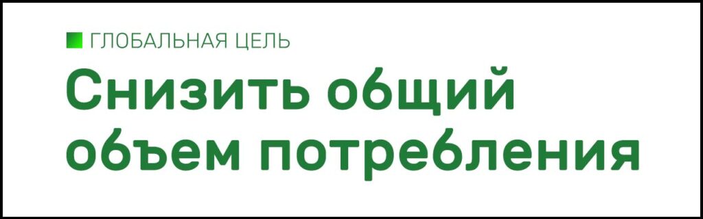 Глобальная цель - снизить объем потребления
