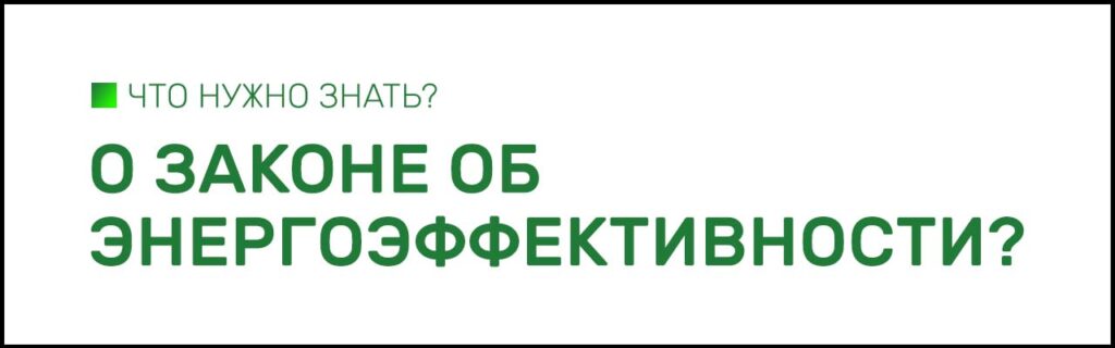 О законе об энергоэффективности