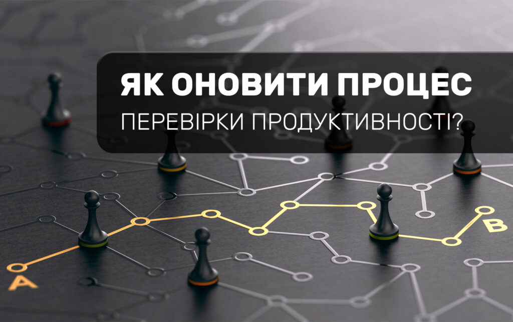 Як оновити процес перевірки продуктивності?