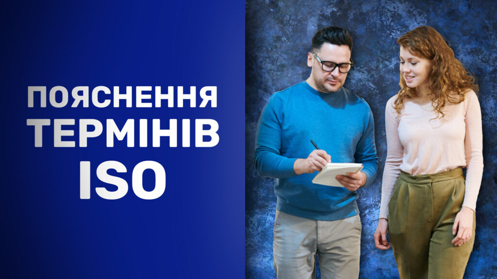 Пояснення термінів ISO