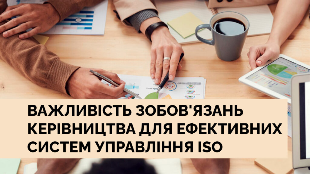 Важливість зобов'язань керівництва для ефективних систем управління ISO