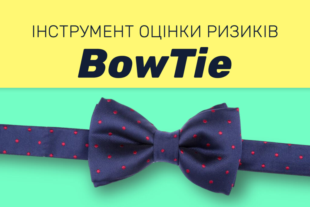 Інструмент оцінки ризиків BowTie