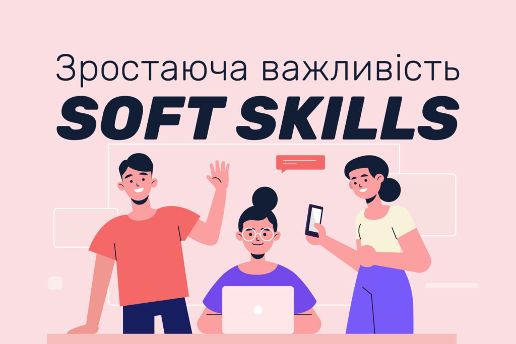 Зростаюча важливість soft skills для підвищення продуктивності