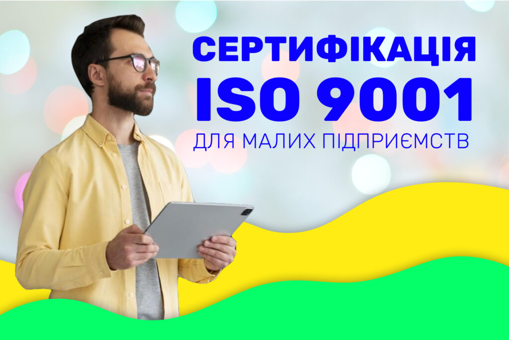 Дорожня карта для малих підприємств щодо відповідності вимогам сертифікації ISO 9001