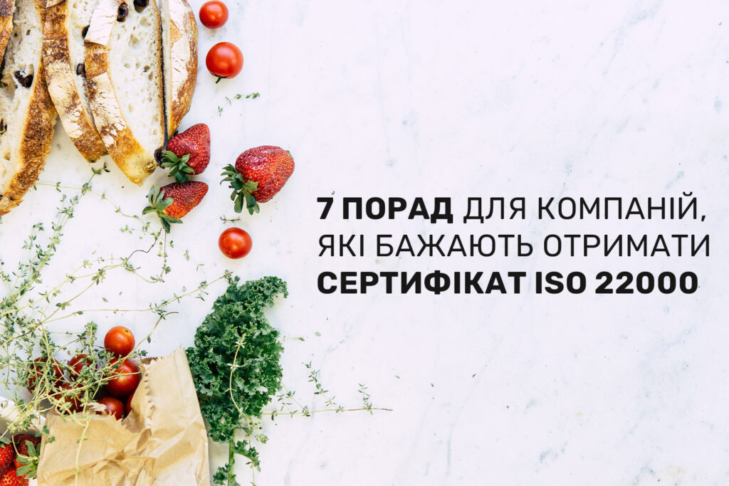 7 порад для компаній, які бажають отримати сертифікат ISO 22000
