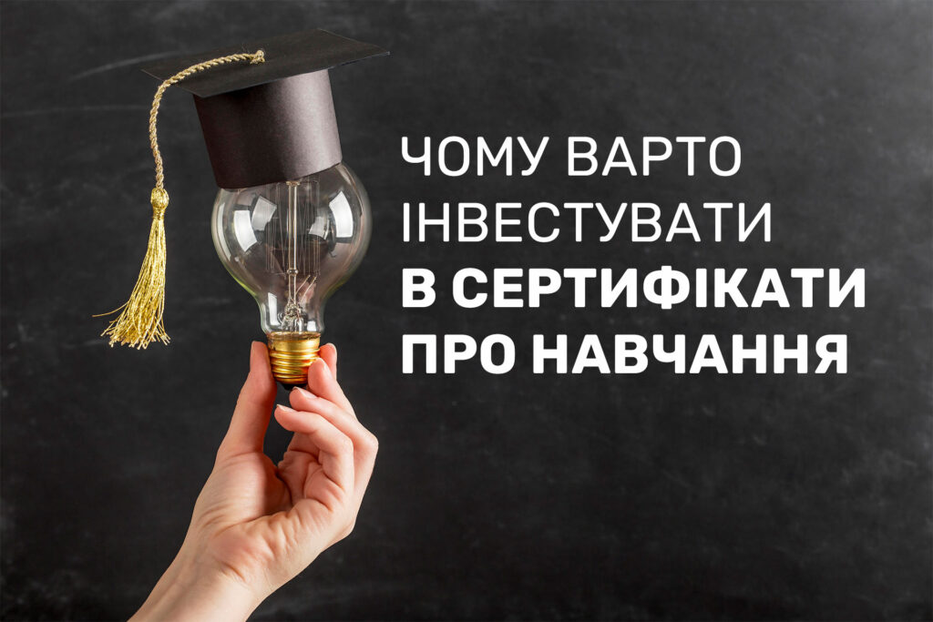 <strong>Чому варто інвестувати в сертифікати про навчання?</strong>