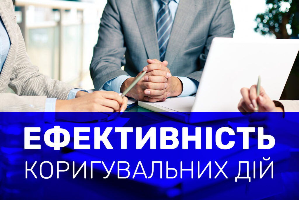 Як перевірити ефективність коригувальних дій?