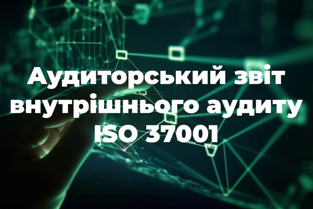 Аудиторський звіт внутрішнього аудиту ISO 14001