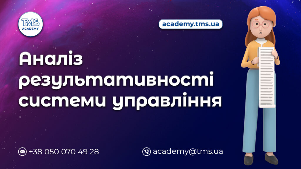 Аналіз результативності системи управління