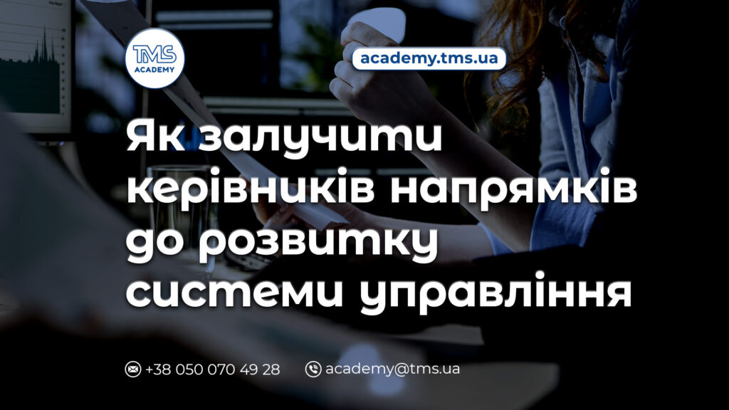 Як залучити керівників напрямків до розвитку системи управління