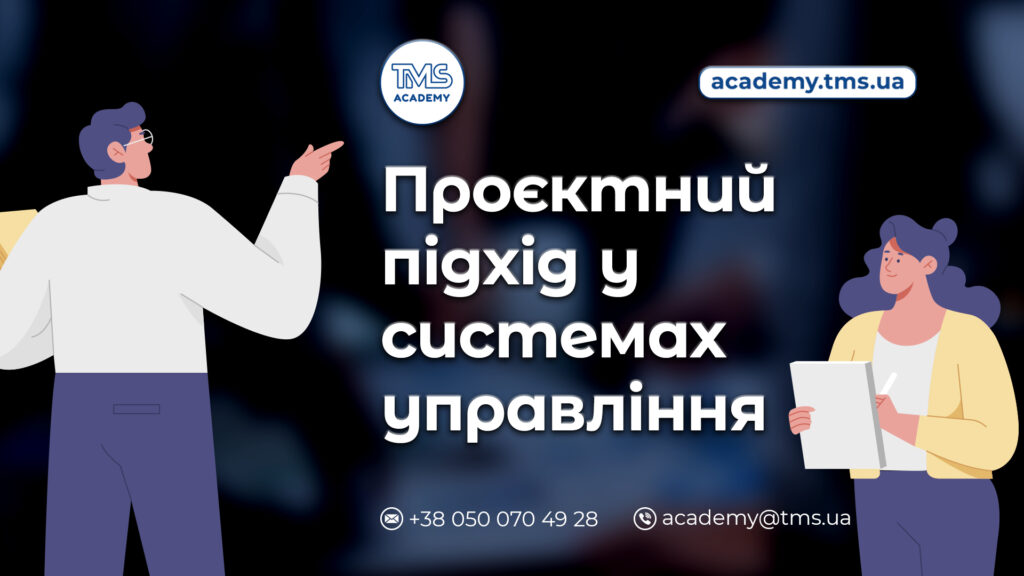 Проєктний підхід у системах управління: запуск, зміни, ініціативи
