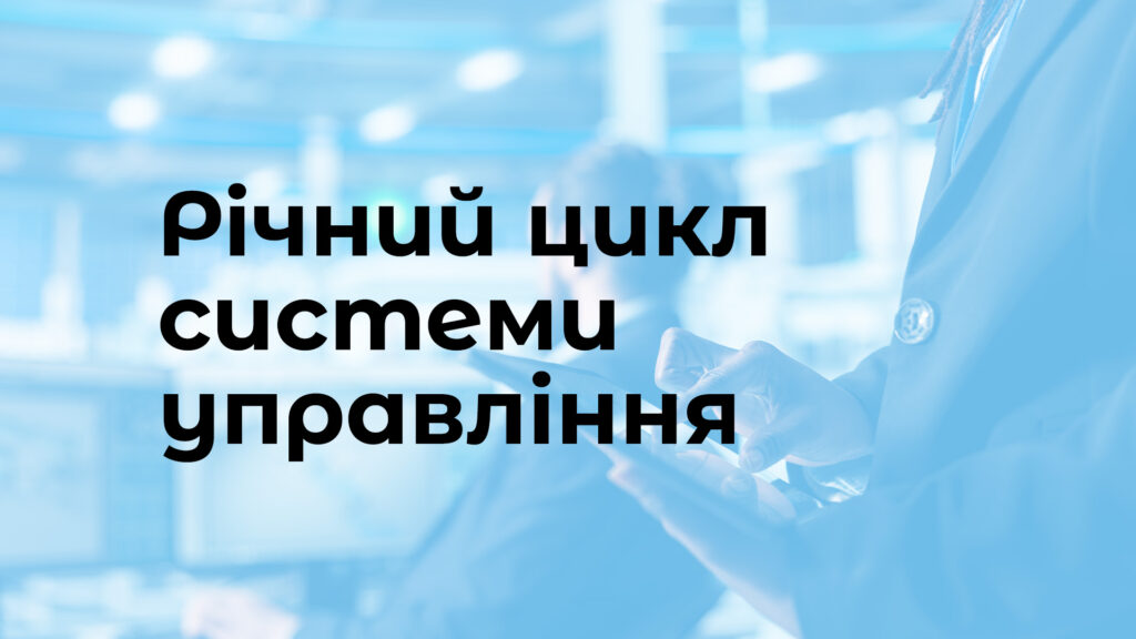 Річний цикл системи управління: як побудувати робочий календар для менеджера системи?