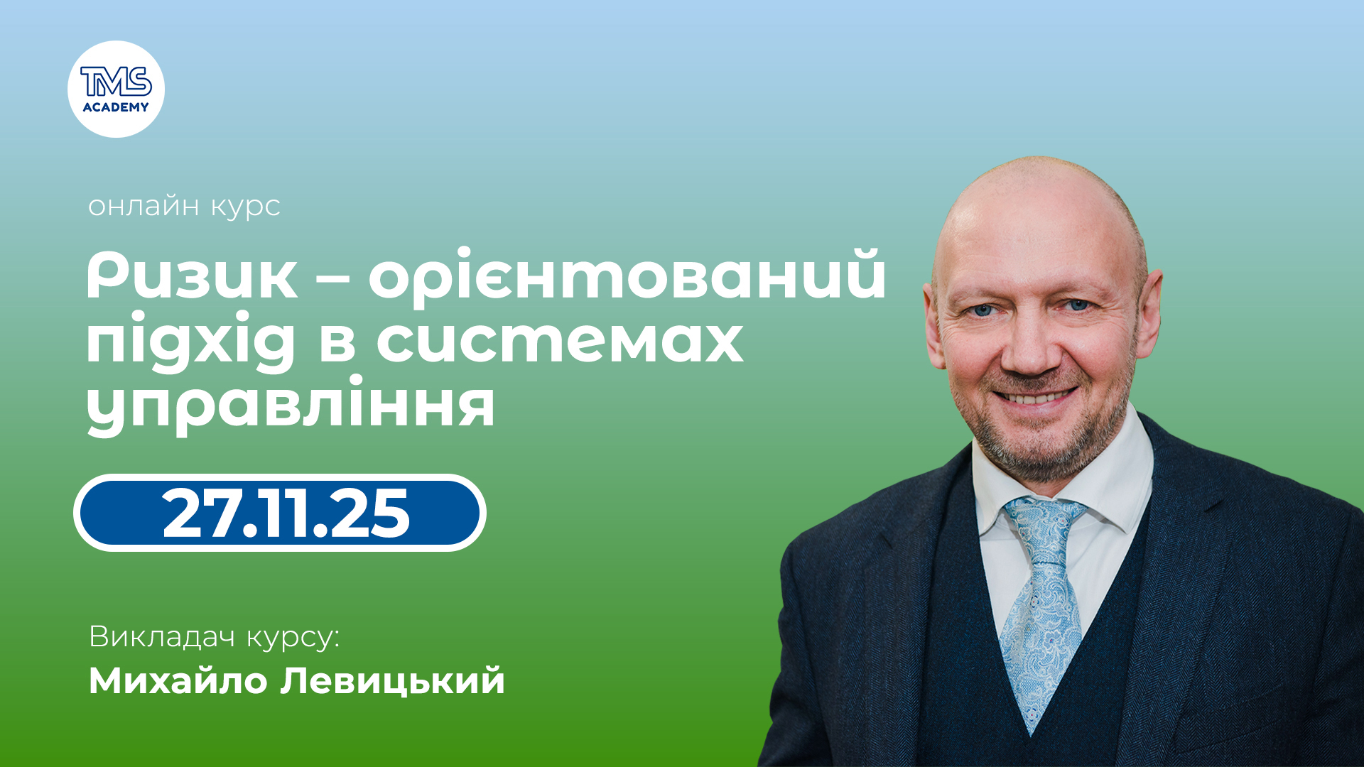 Ризик – орієнтований підхід у системах менеджменту. Листопад 2025