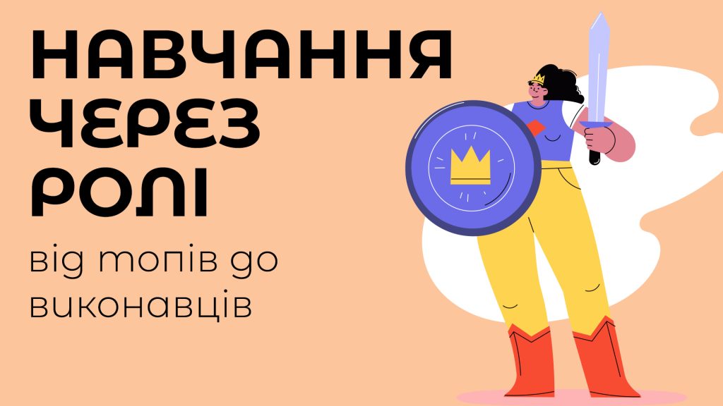 Навчання через ролі: від топів до виконавців