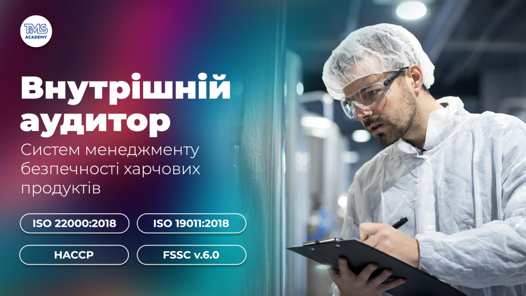 Внутрішній аудитор систем менеджменту безпечності харчових продуктів відповідно до вимог міжнародних стандартів ISO 22000:2018, ISO 19011:2018, HACCP та FSSC версія 6.0. Червень 2026