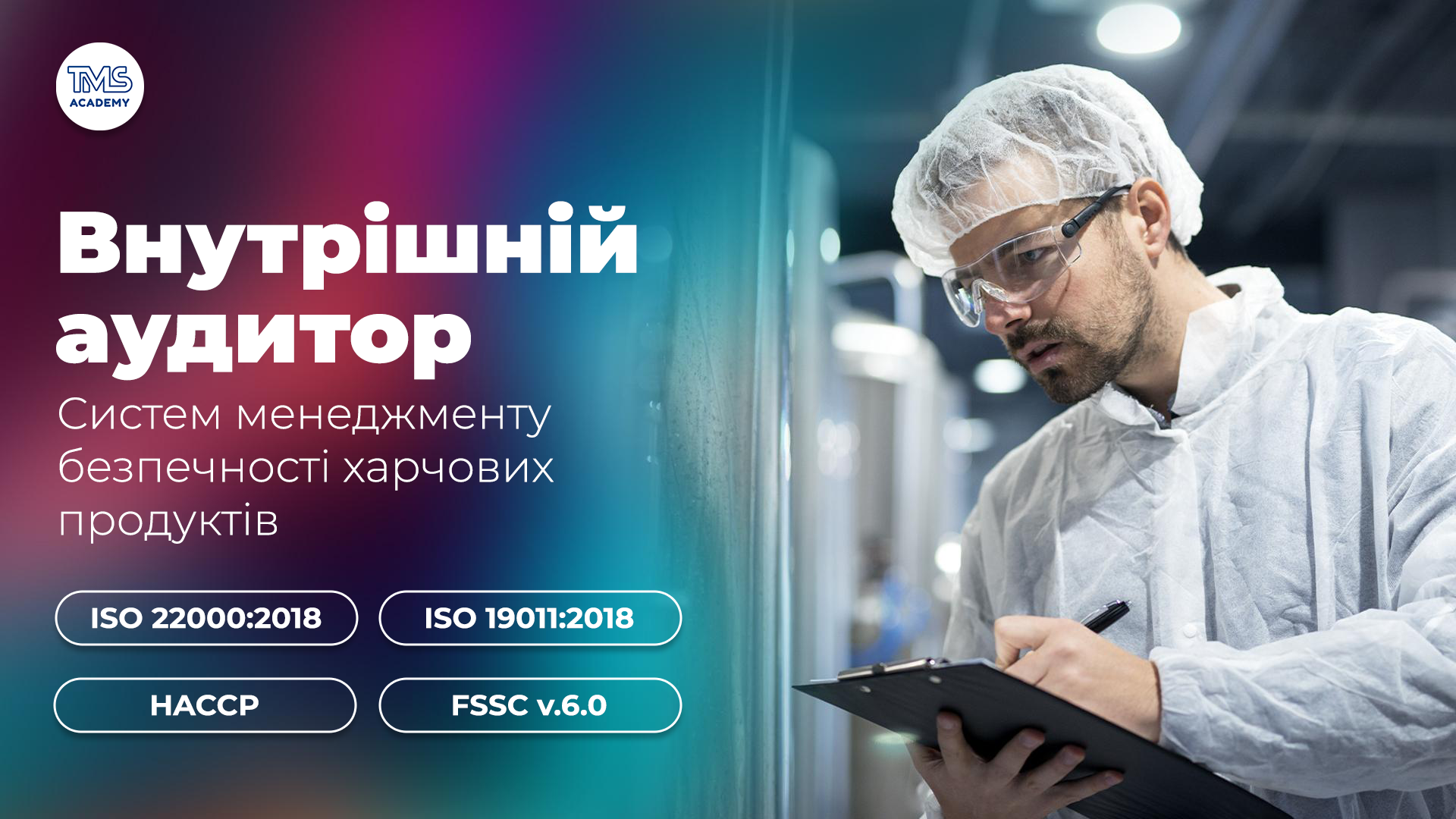 Внутрішній аудитор систем менеджменту безпечності харчових продуктів відповідно до вимог міжнародних стандартів ISO 22000:2018, ISO 19011:2018, HACCP та FSSC версія 6.0. Червень 2026
