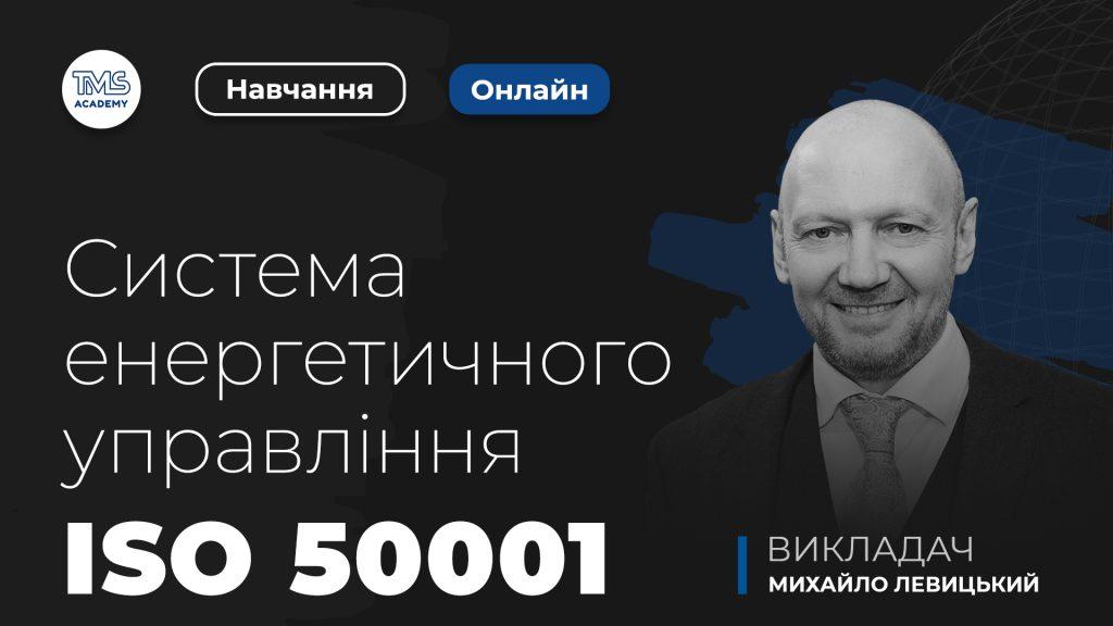 Система енергетичного управління ISO 50001. Внутрішній аудитор систем енергетичного менеджменту відповідно до вимог і положень міжнародних стандартів ISO 50001:2018 та ISO 19011:2018 Травень 2026