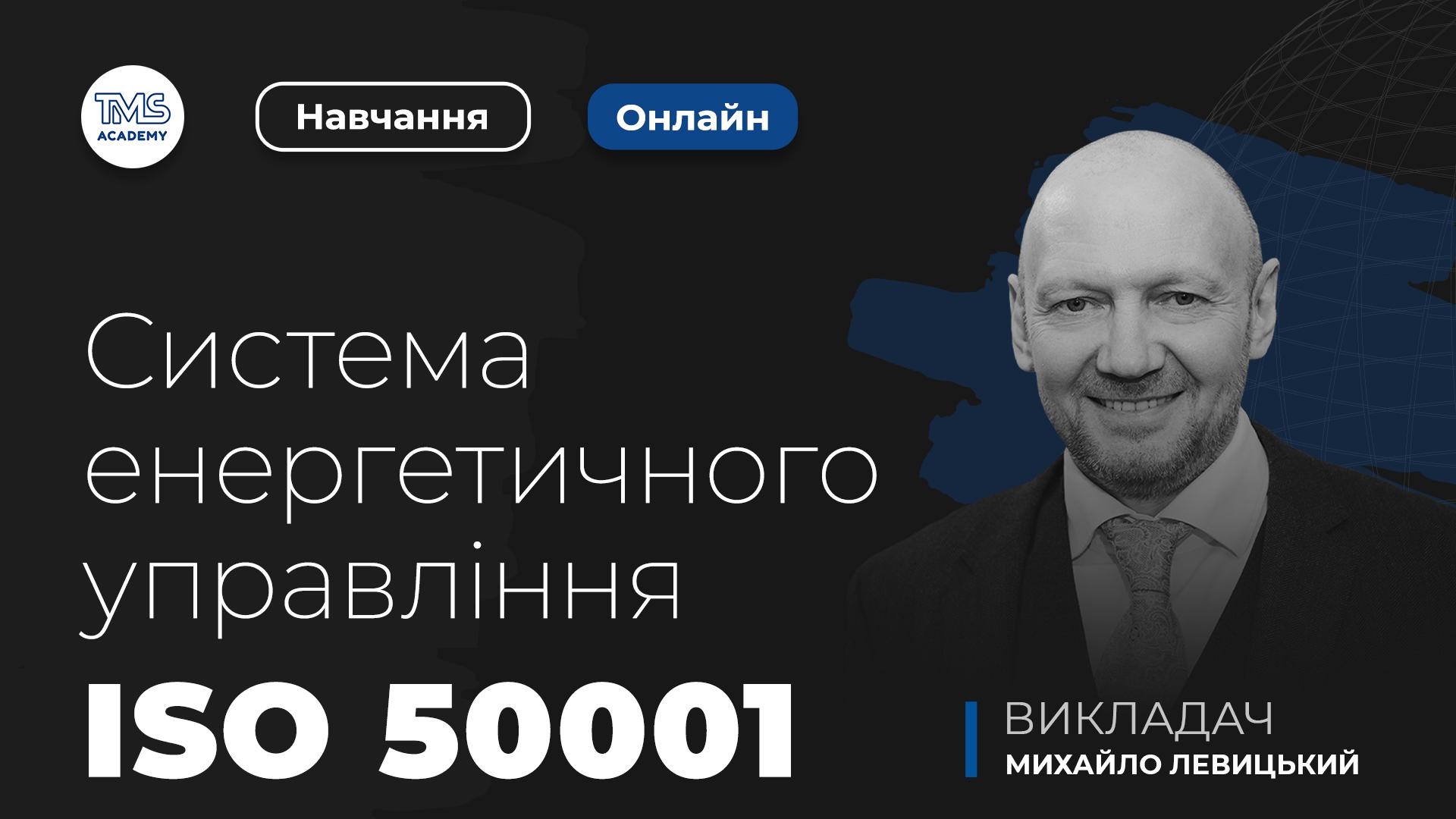 Внутрішній аудитор систем енергетичного менеджменту відповідно до вимог і положень міжнародних стандартів ISO 50001:2018 та ISO 19011:2018 ТРАВЕНЬ 2026